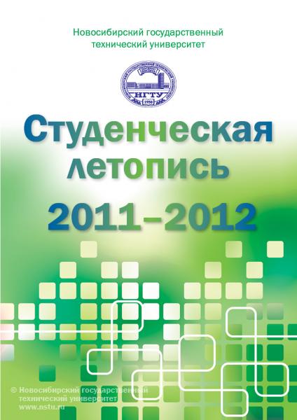 Студенческая летопись 2011-2012, фотография: В. Невидимов