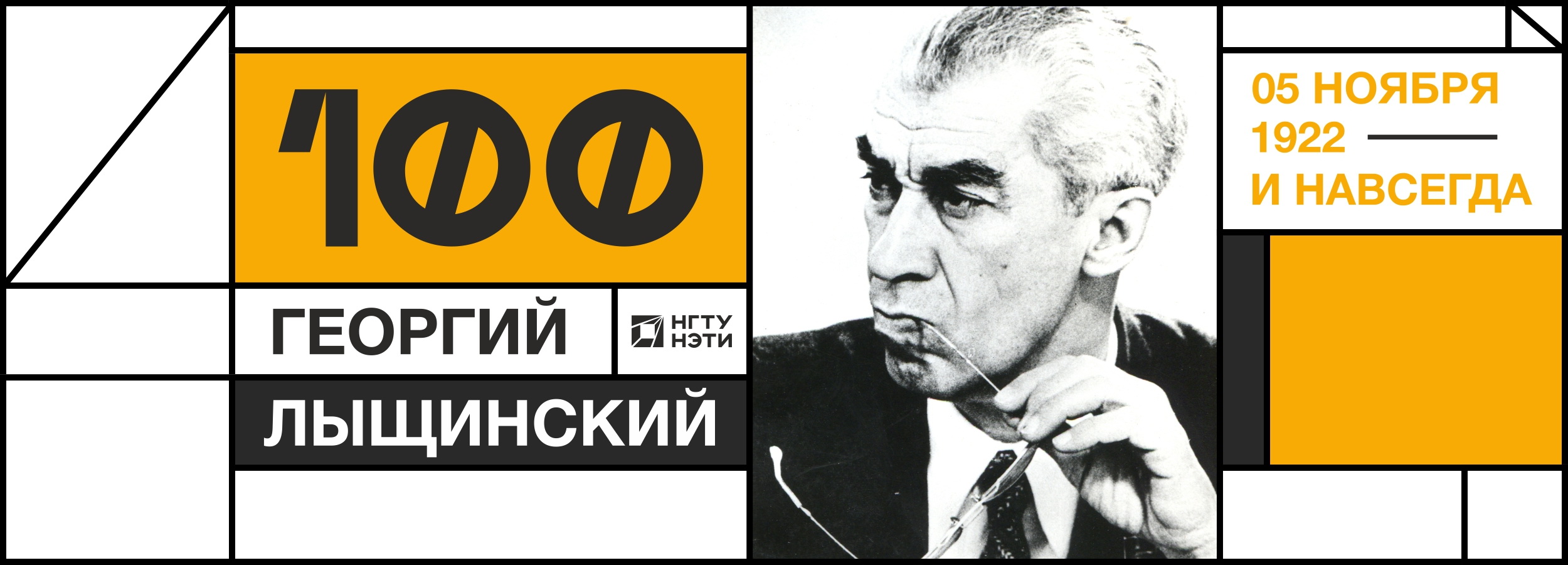 100-летие Г.П. Лыщинского