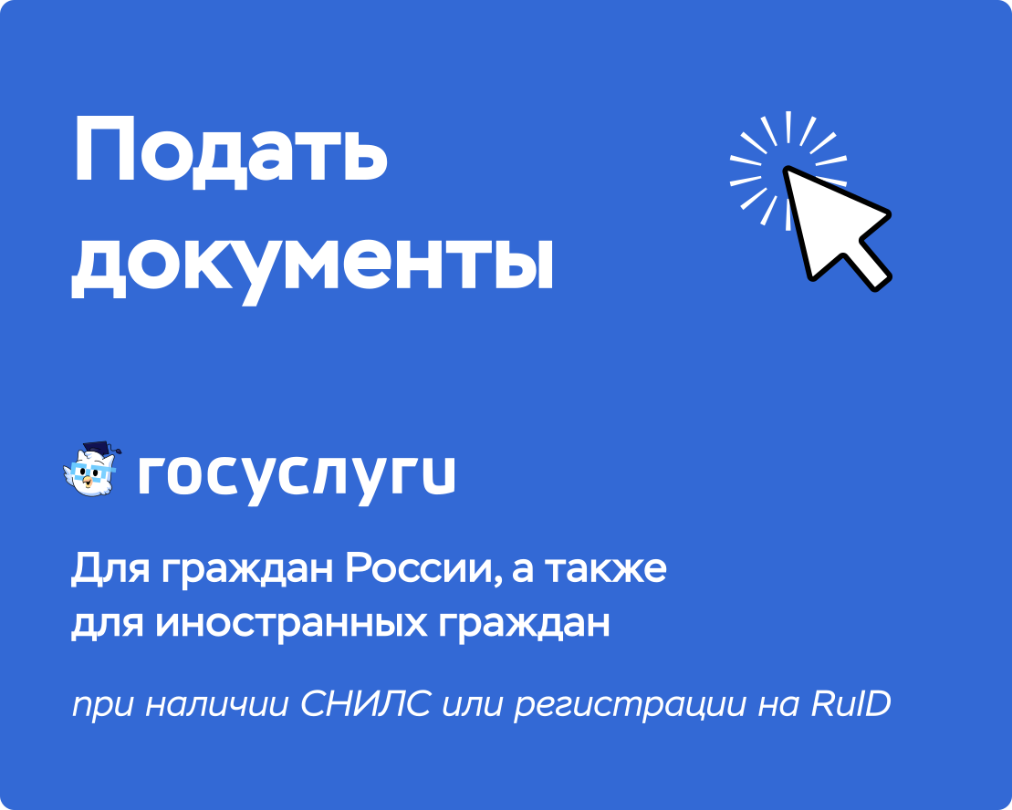 Подать документы