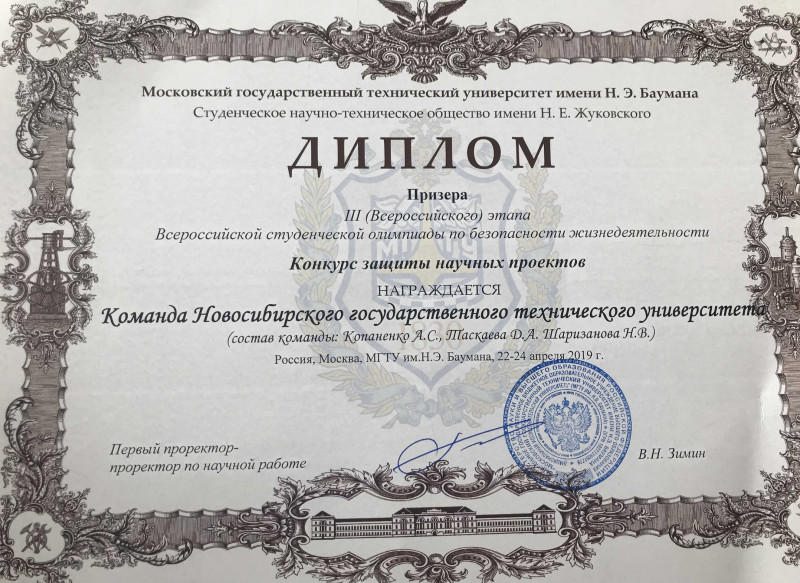 Диплом призера III этапа Всероссийской студенческой олимпиады по БЖД, 20-24 апреля 2019 г. (г.Москва)
