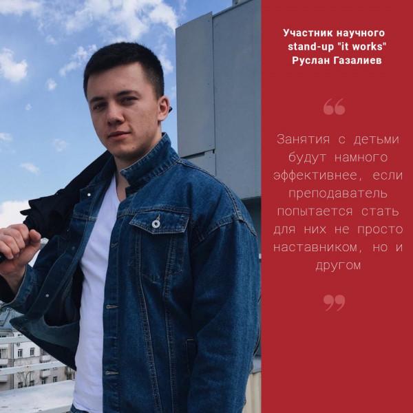 Магистрант 1-го курса-участник научно-популярного stand-up