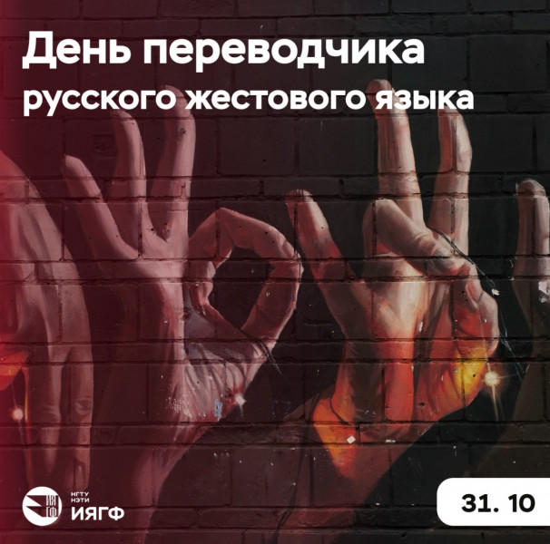День переводчика РЖЯ