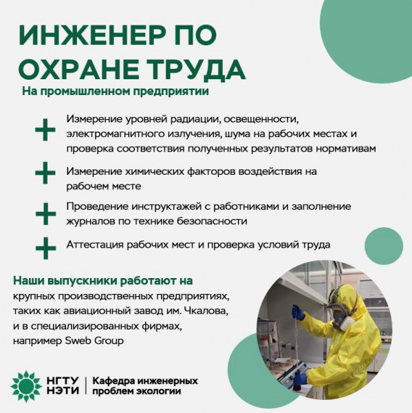 инженер по охране труда