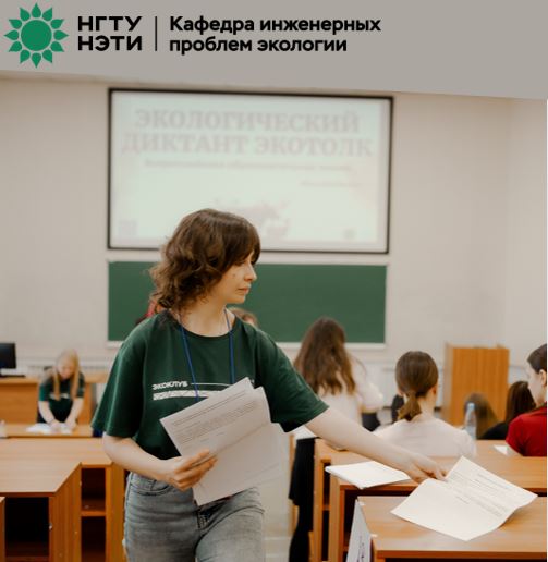 Международный экологический диктант 2025