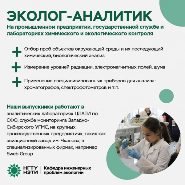 Эколог-аналитик