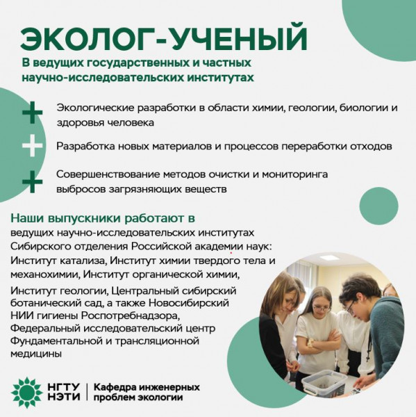 Эколог-ученый