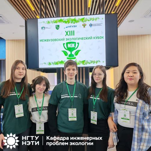 Межвузовский экологический кубок 2025