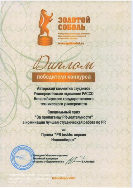 17.11.09 УО РАССО НГТУ было удостоено специального приза международного конкурса «Золотой соболь»