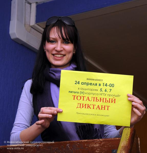 24.04.10 «Тотальный диктант» в НГТУ, фотография: В. Кравченко