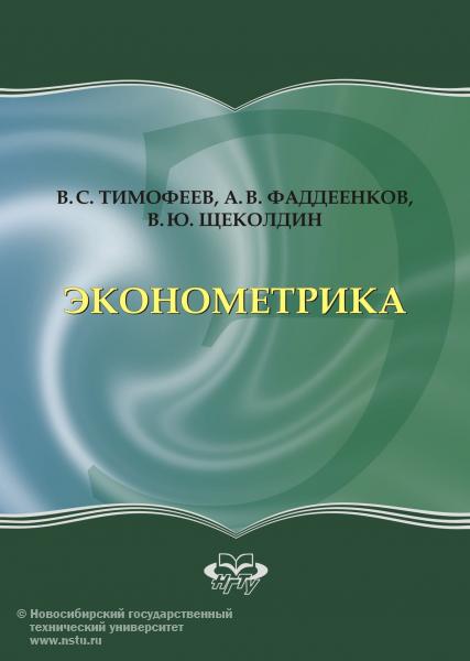 Учебник «Эконометрика», авторы - В. С. Тимофеев, А. В. Фаддеенков, В. Ю. Щеколдин