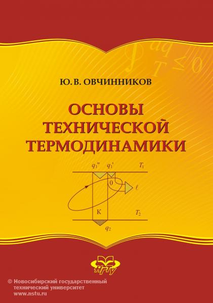 Учебник «Основы технической термодинамики», автор - Ю. В. Овчинников