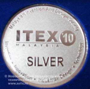 Серебряная медаль XXI Международной выставке изобретений, инноваций и технологий «ITEX 2010»