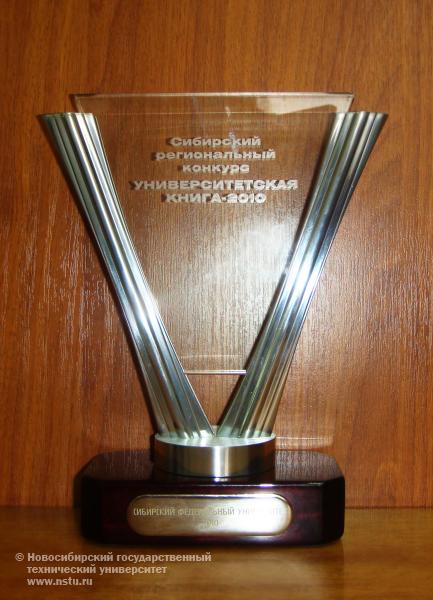 11.11.10     Издания НГТУ победили на II Сибирском региональном конкурсе «Университетская книга – 2010»