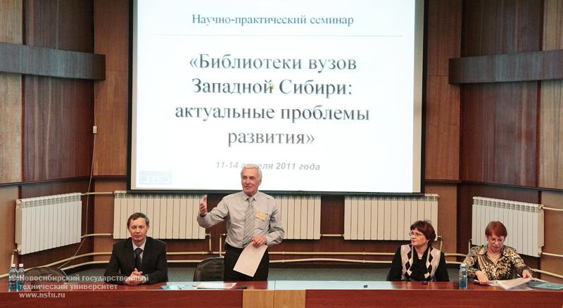 12.04.11 12 апреля в НГТУ пройдет научно-практический семинар регионального совета библиотек вузов Западной Сибири, фотография: В. Невидимов