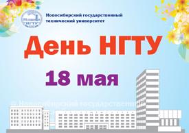 18.05.2011 г. - День НГТУ