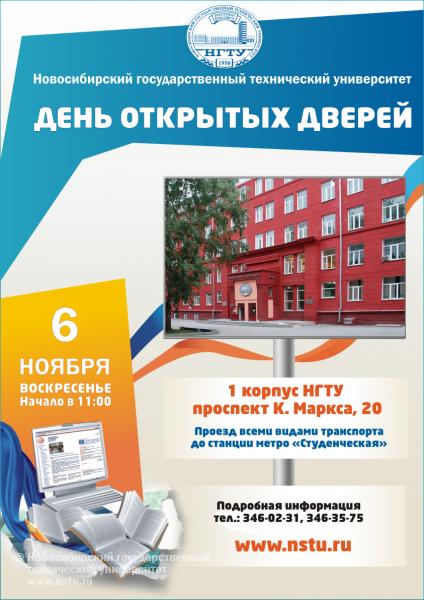 6.11.2011 г. День открытых дверей НГТУ