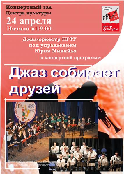 24.04.2014. Концерт джаз-оркестра НГТУ