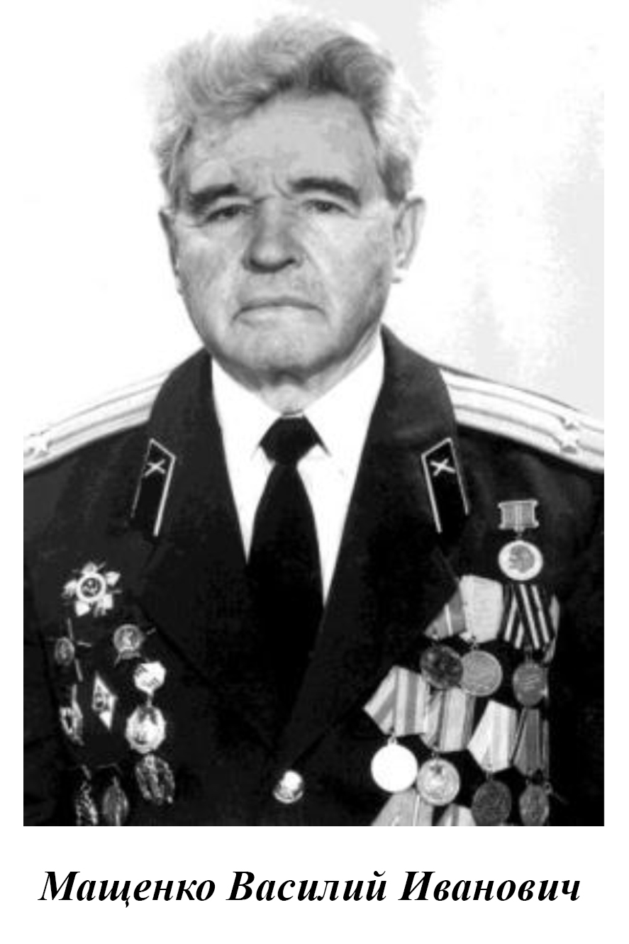 Мащенко Василий Иванович