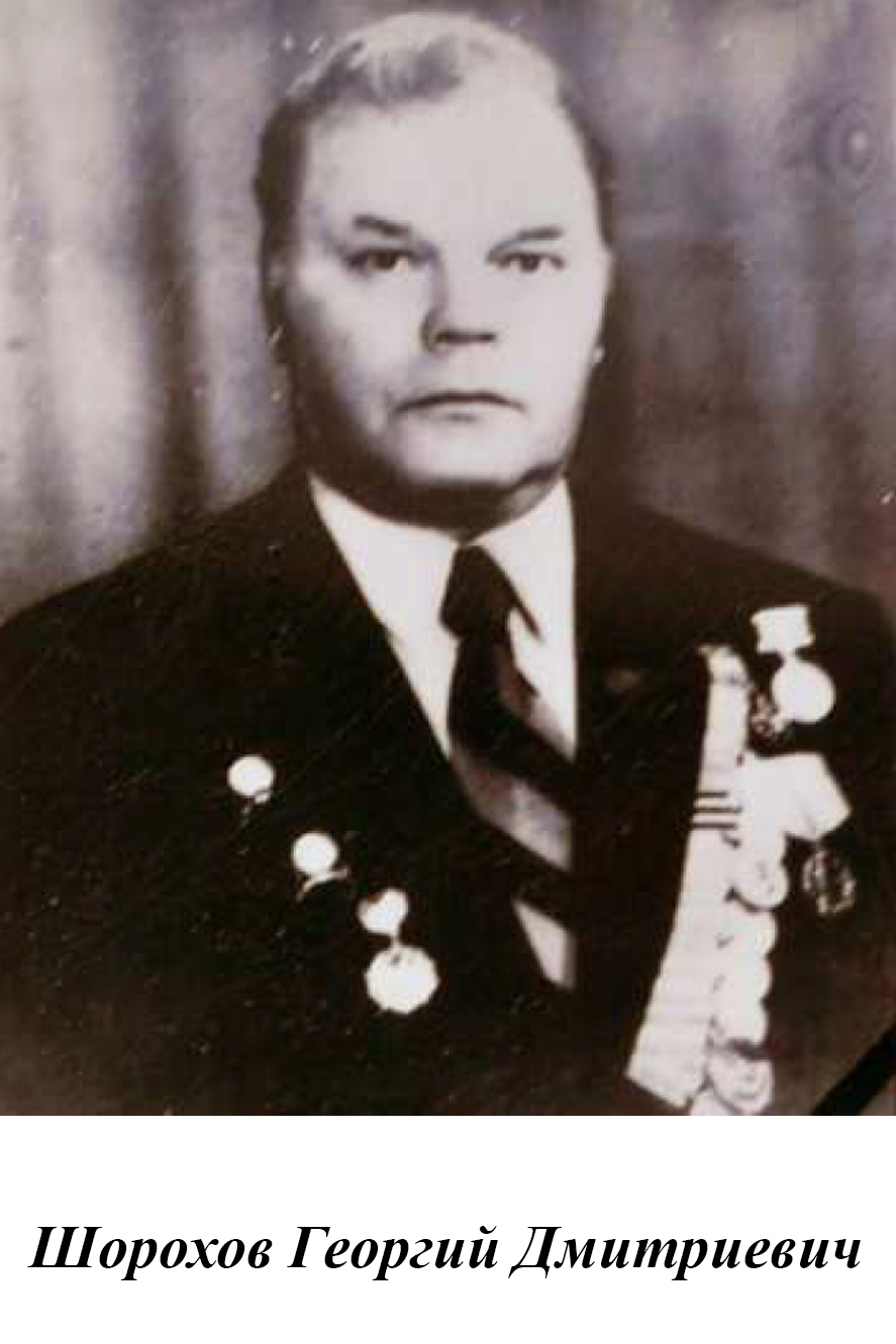 Шорохов Георгий Дмитриевич