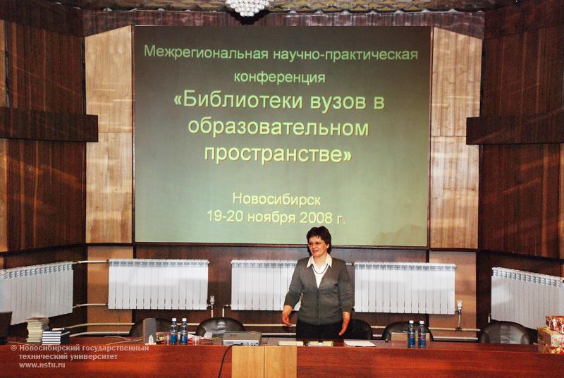 Межрегиональная научно-практическая конференция «Библиотеки вузов Новосибирска в образовательном пространстве» , фотография: В. Невидимов