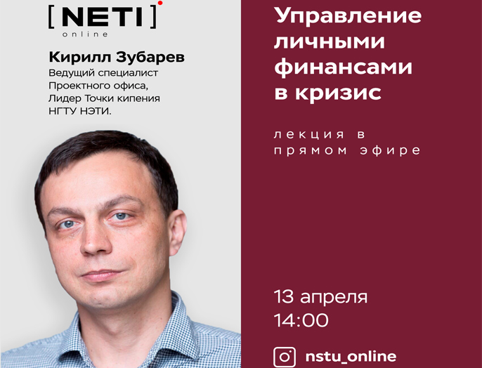 НГТУ НЭТИ запустил серию бесплатных онлайн-лекций от ведущих специалистов вуза
