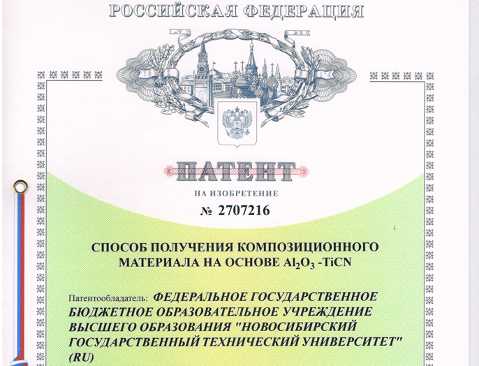 Изобретения сотрудников НГТУ НЭТИ стали победителями номинации Роспатента «100 лучших изобретений России» 