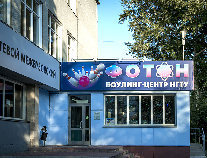 Боулинг-центр «Фотон» ждет гостей