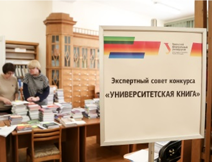 Издательство НГТУ НЭТИ получило главную награду конкурса «Университетская книга» 