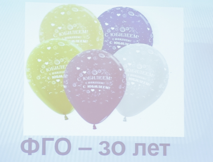 ФГО торжественно отметил свое 30-летие