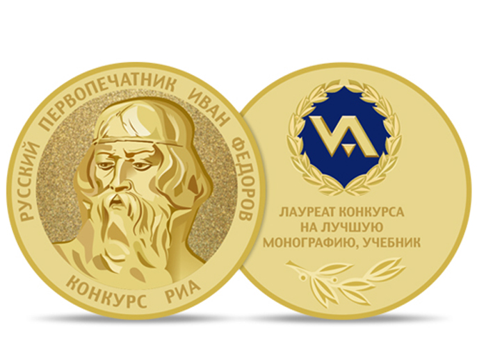 Издательско-полиграфический комплекс и ученые вуза — лауреаты конкурса им. первопечатника Ивана Федорова