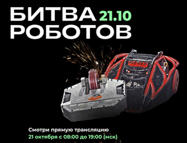 На ринг вызываются… Роботы НГТУ НЭТИ к бою готовы
