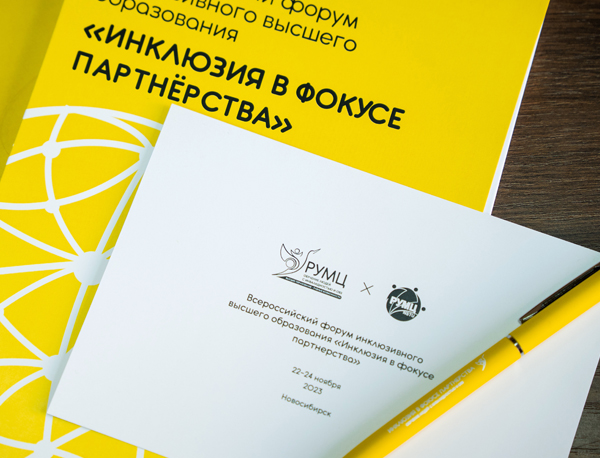 300 экспертов по инклюзивному высшему образованию собрал форум Ресурсного учебно-методического центра НГТУ НЭТИ