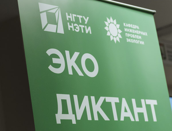 В НГТУ НЭТИ написали «Экодиктант-2023» и обсудили вопросы экологического образования
