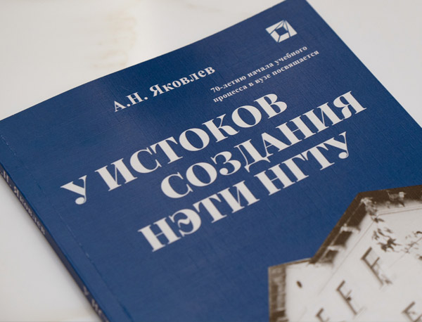 В НГТУ НЭТИ прошла презентация книги, посвященной 70-летию начала учебного процесса в вузе
