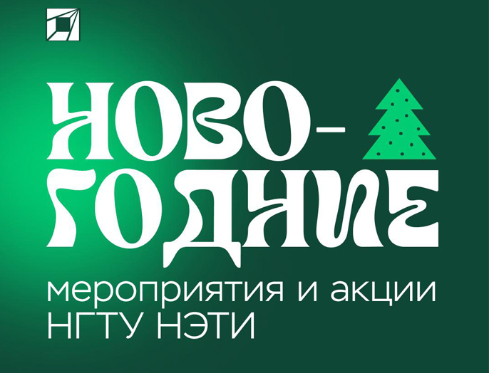 Заклинания перед сессией и тайный снеговик: дайджест новогодних мероприятий в НГТУ НЭТИ