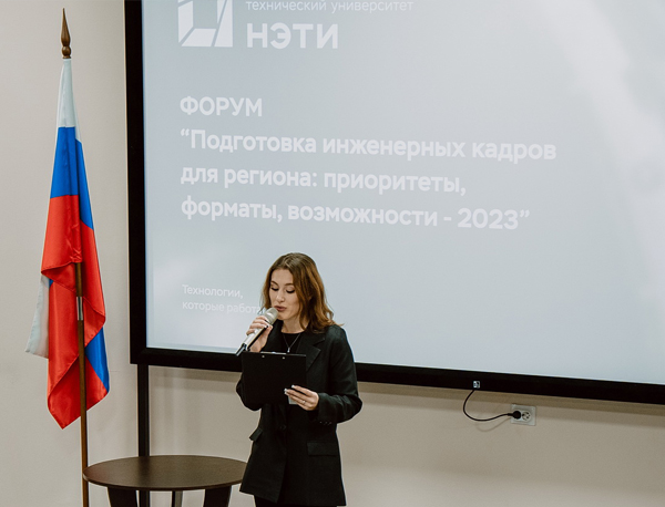 Участники форума в НГТУ НЭТИ обсудили вопросы подготовки инженеров
