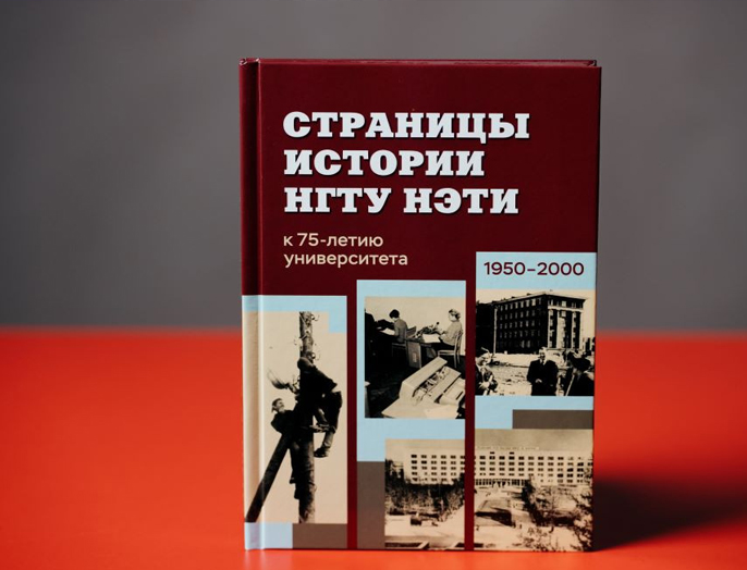 Издана книга «Страницы истории НГТУ-НЭТИ (1950–2000)»
