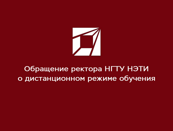 Обращение ректора НГТУ НЭТИ о дистанционном режиме обучения