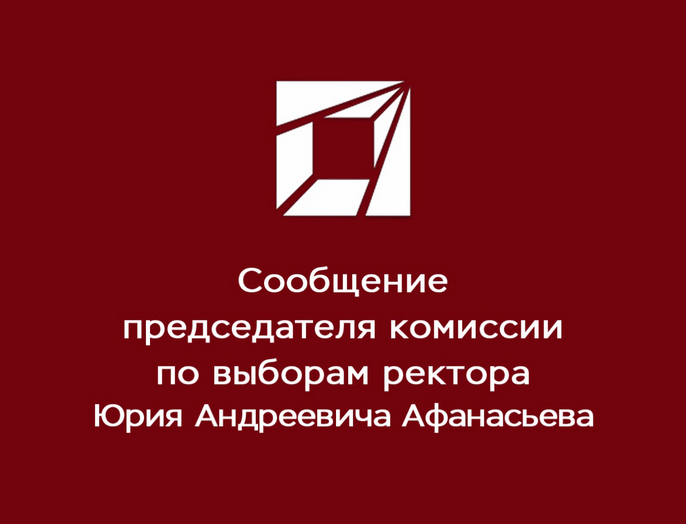 Членам ученого совета НГТУ: Утверждение списка кандидатов в ректоры для представления в аттестационную комиссию Минобрнауки России