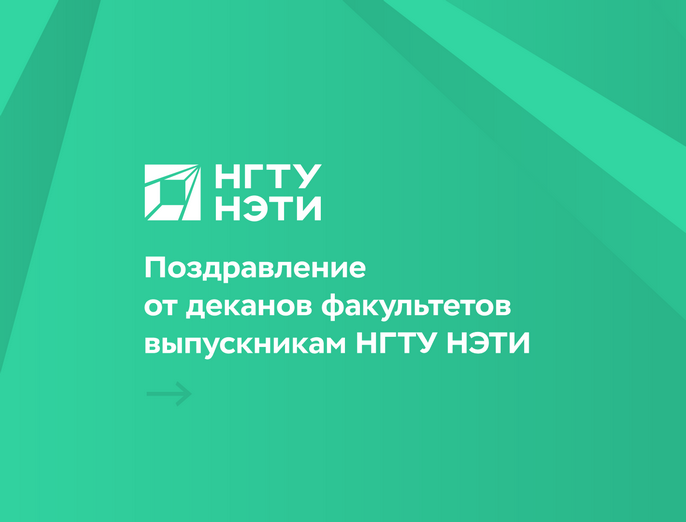 Поздравление от деканов факультетов выпускникам НГТУ НЭТИ