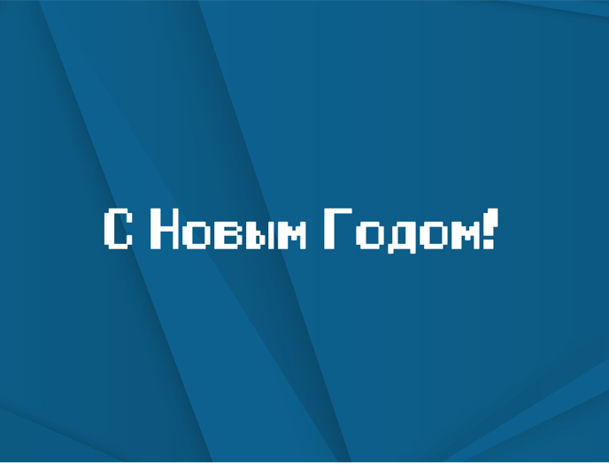 С Новым Годом НГТУ НЭТИ!