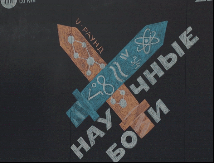 Финал турнира «Научные бои: U-раунд»