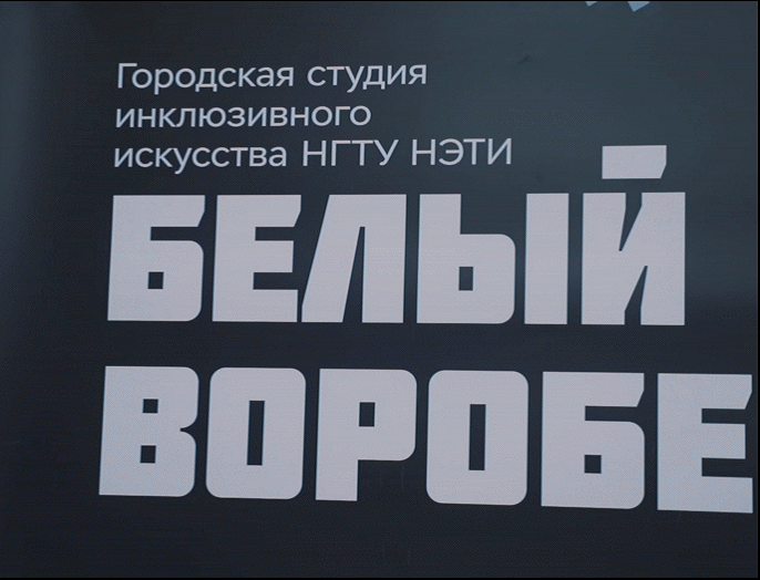 Инклюзивный музыкальный перфоманс «Об Отечестве без слов…» показала студия «Белый воробей»  НГТУ НЭТИ