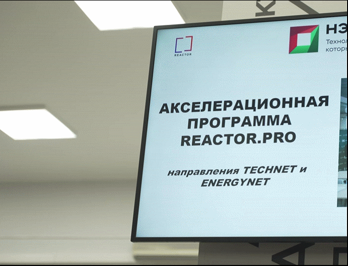 В НГТУ НЭТИ дан старт акселерационной программе REACTOR.PRO