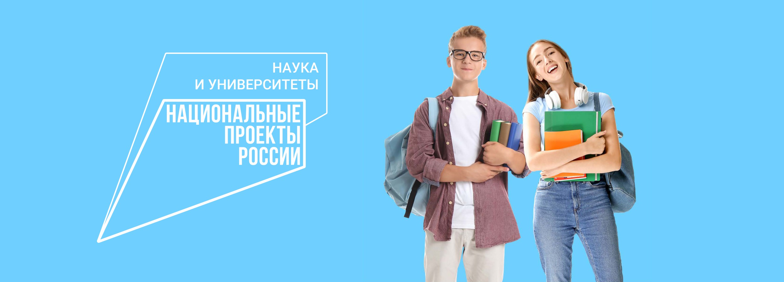 Национальный проект наука и университеты