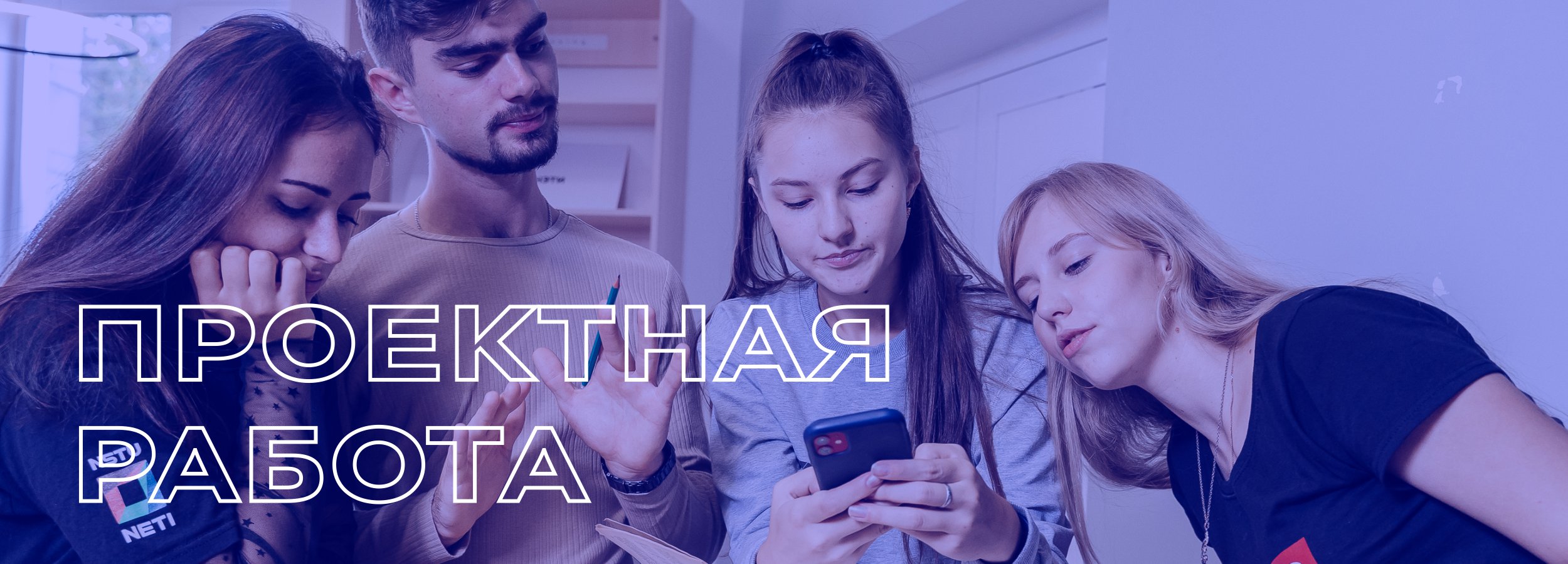 Проектная работа