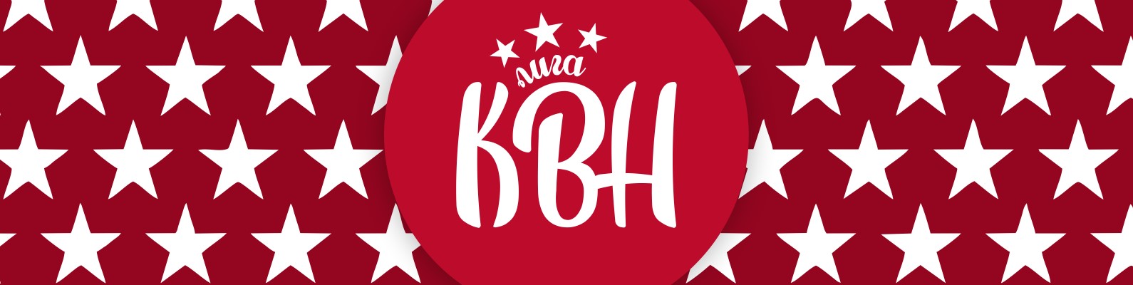 Студенческая Лига КВН НГТУ