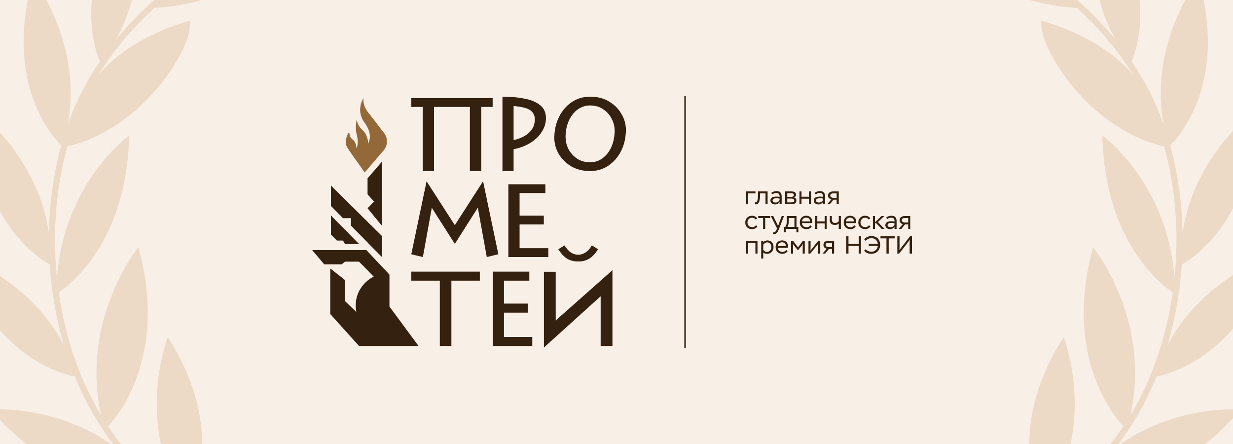 Премия «Прометей»