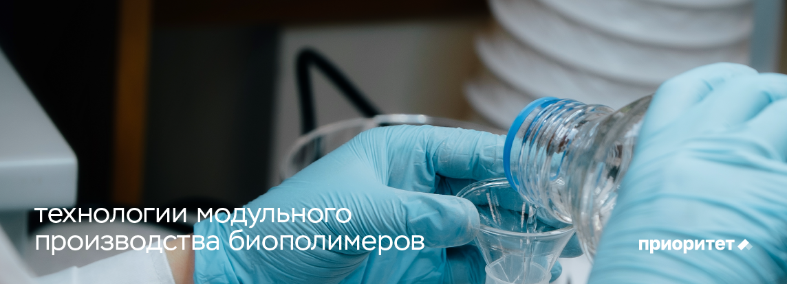 Технологии модульного производства биополимеров