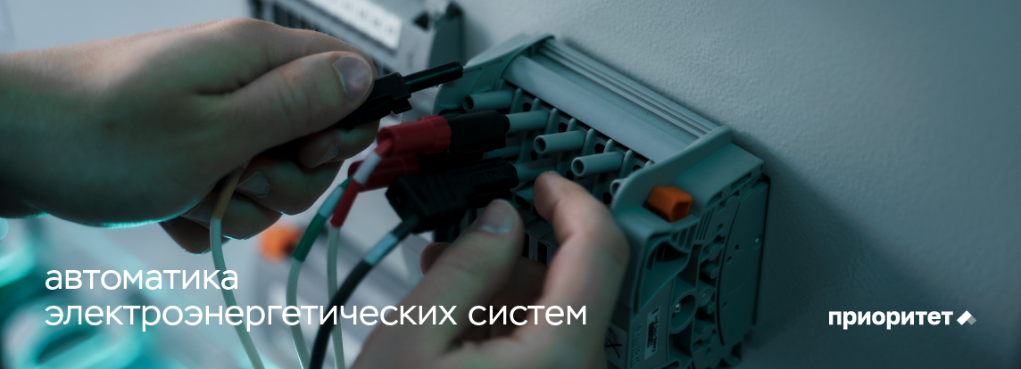 Автоматика электроэнергетических систем